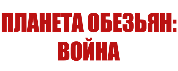 Планета обезьян: Война