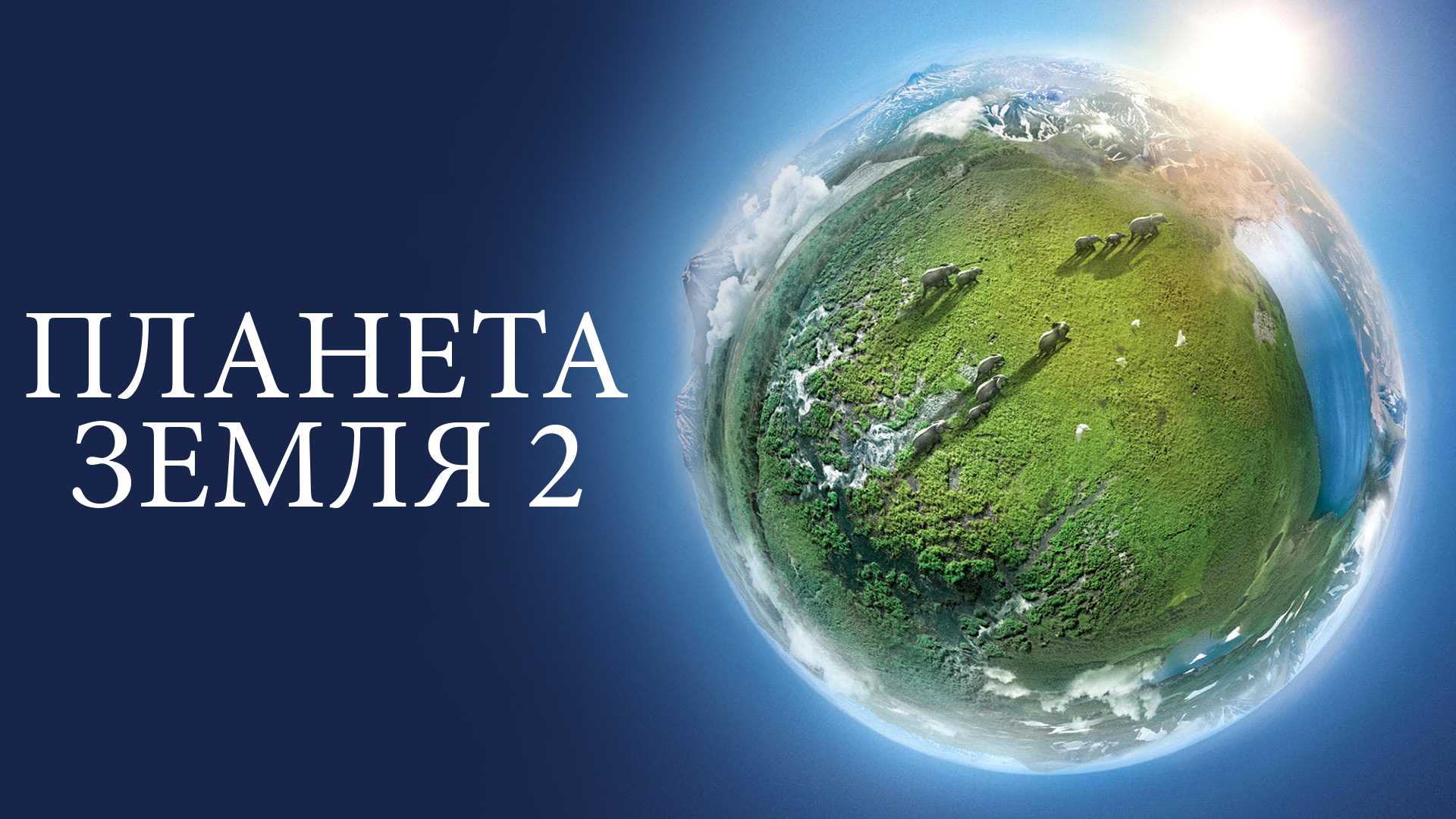 Планета Земля 2