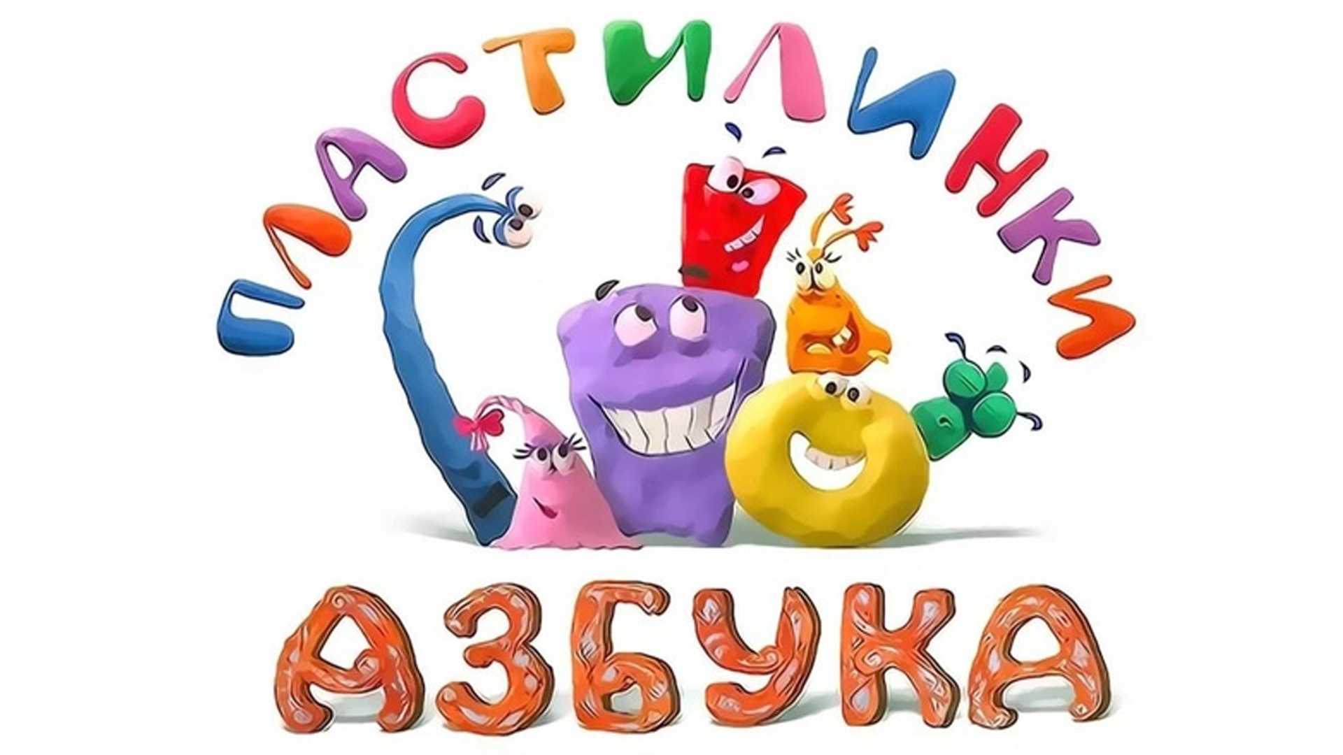 Пластилинки. Азбука