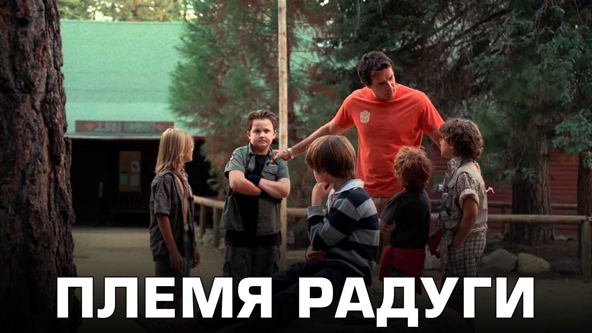 Племя радуги