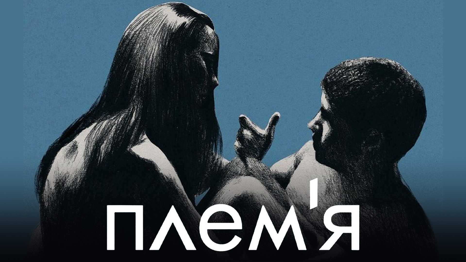 Племя