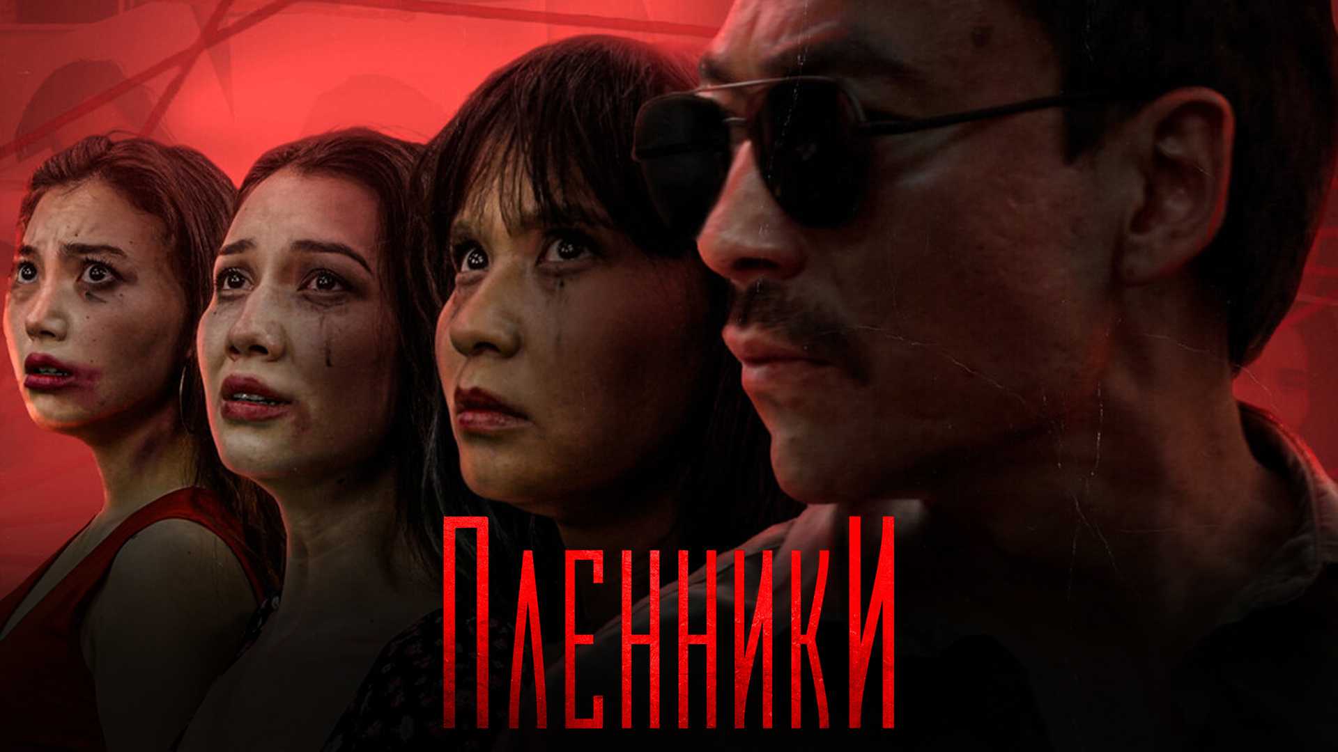 Пленники