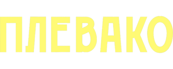 Плевако
