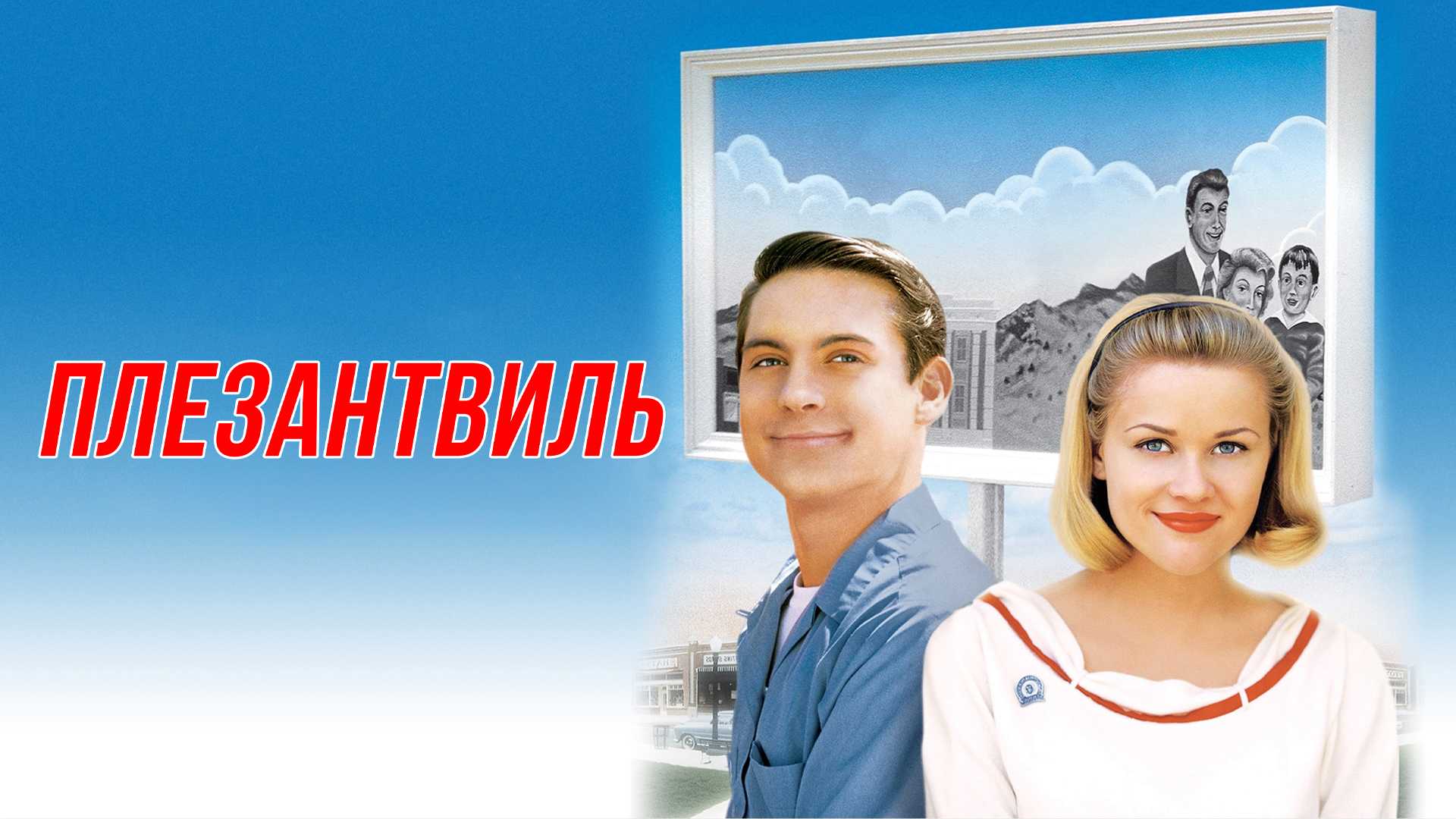 Плезантвиль