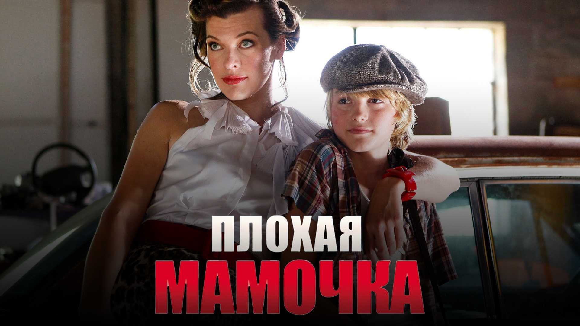 Плохая мамочка