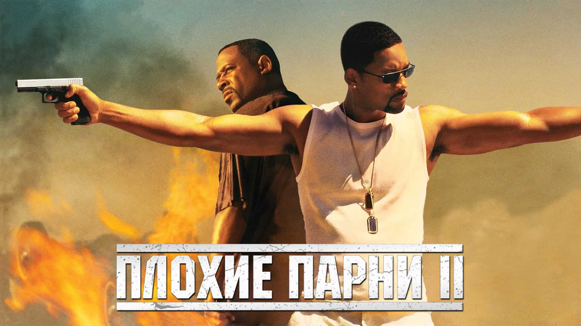 Плохие парни 2