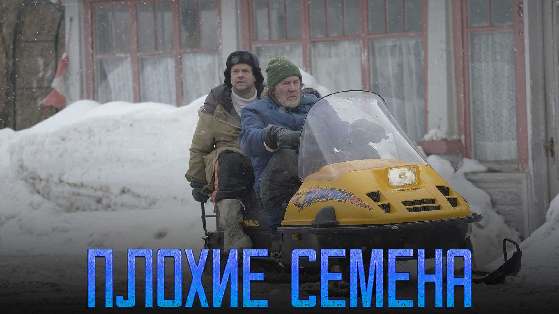 Плохие семена