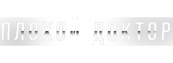 Плохой доктор