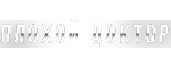 Плохой доктор