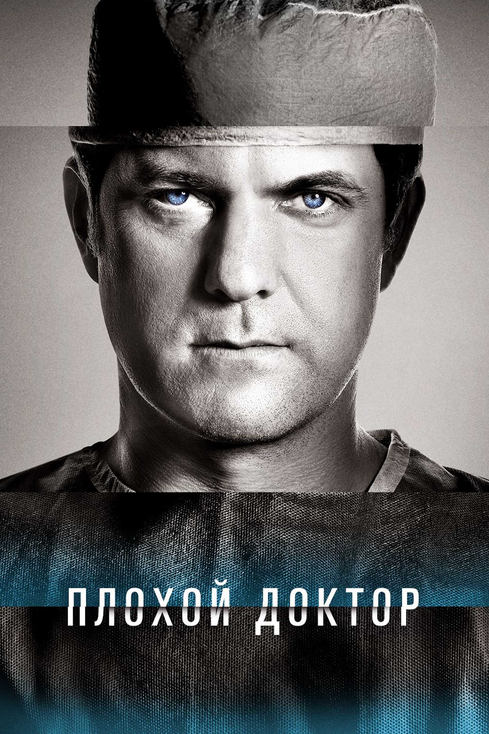 Плохой доктор