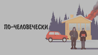 По-человечески