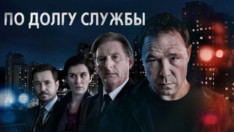 По долгу службы