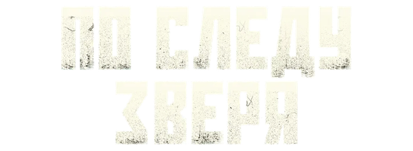 По следу зверя