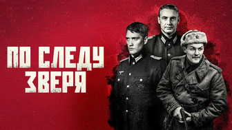 По следу зверя
