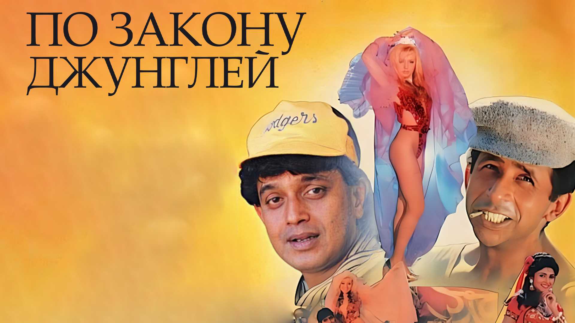 По закону джунглей