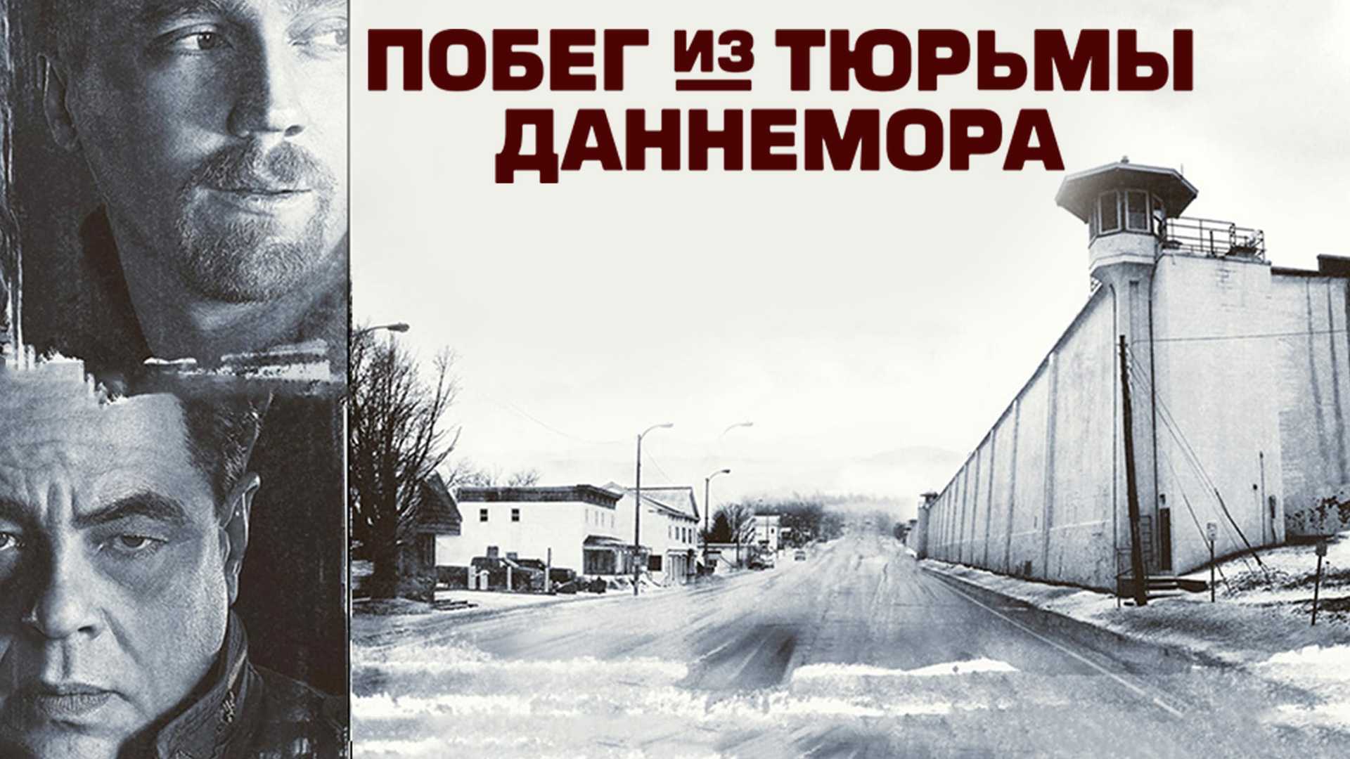 Побег из тюрьмы Даннемора