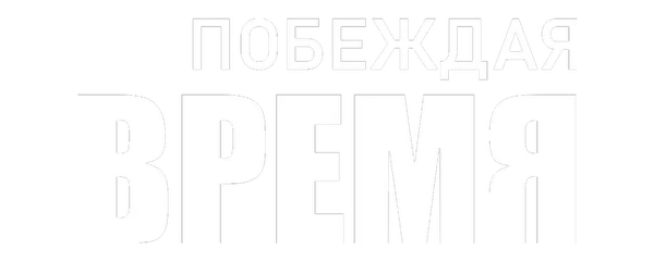 Побеждая время