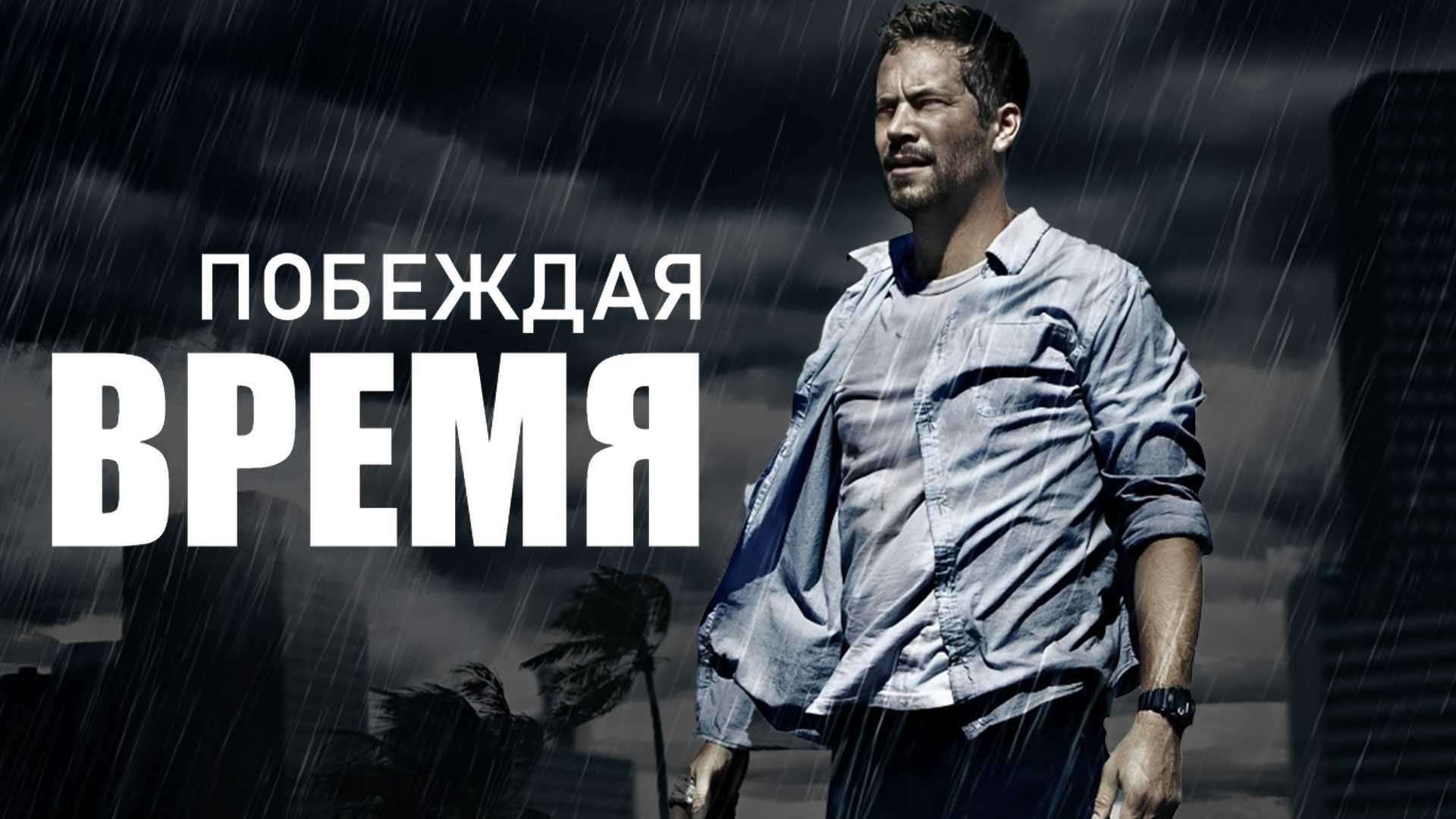 Побеждая время