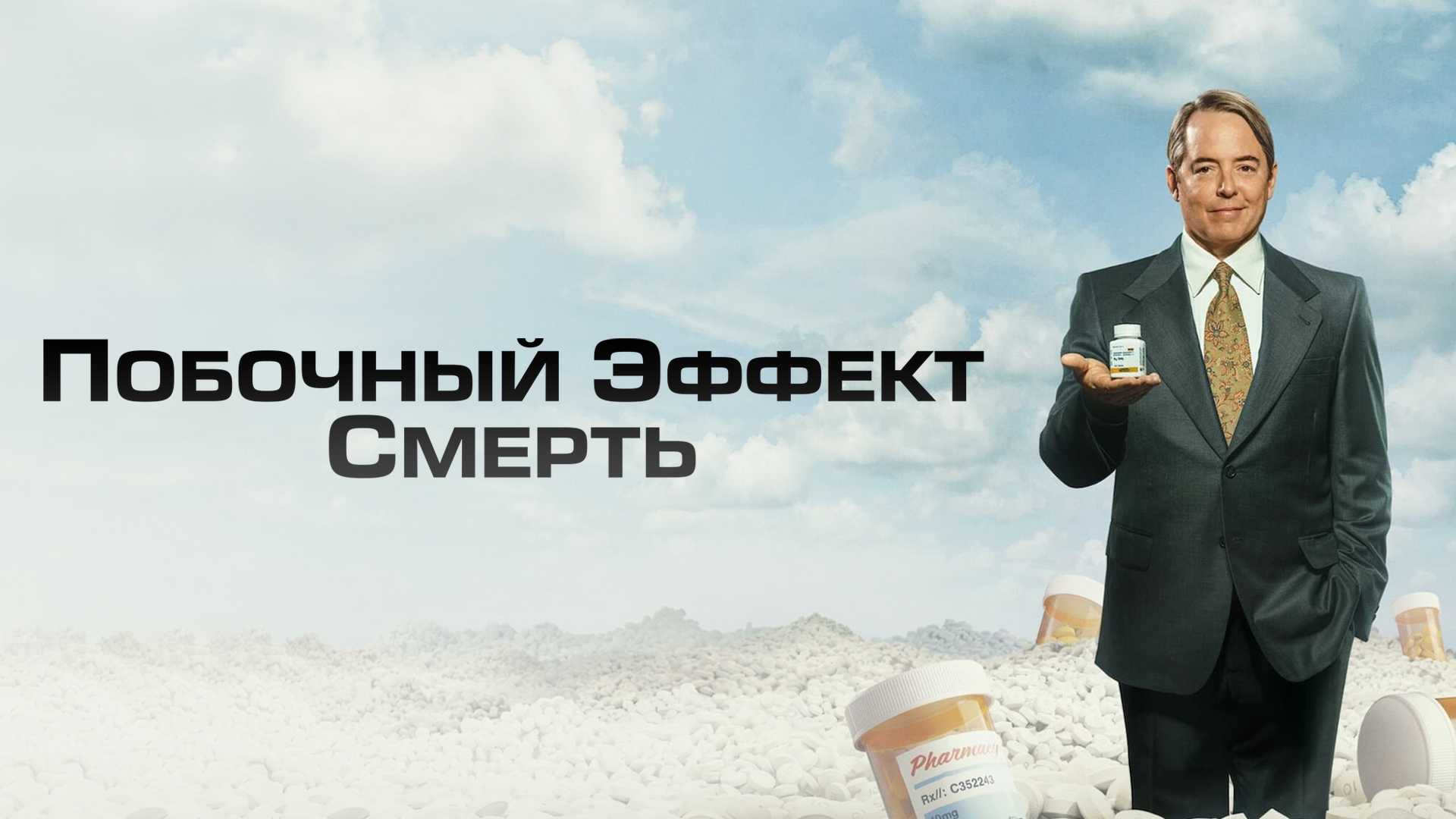 Побочный эффект: Смерть