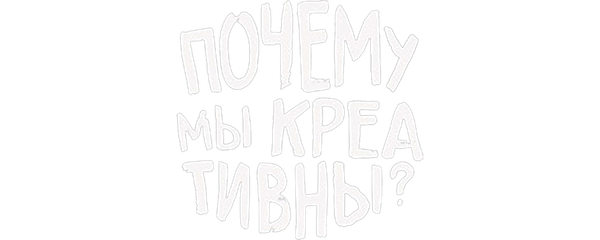 Почему мы креативны?