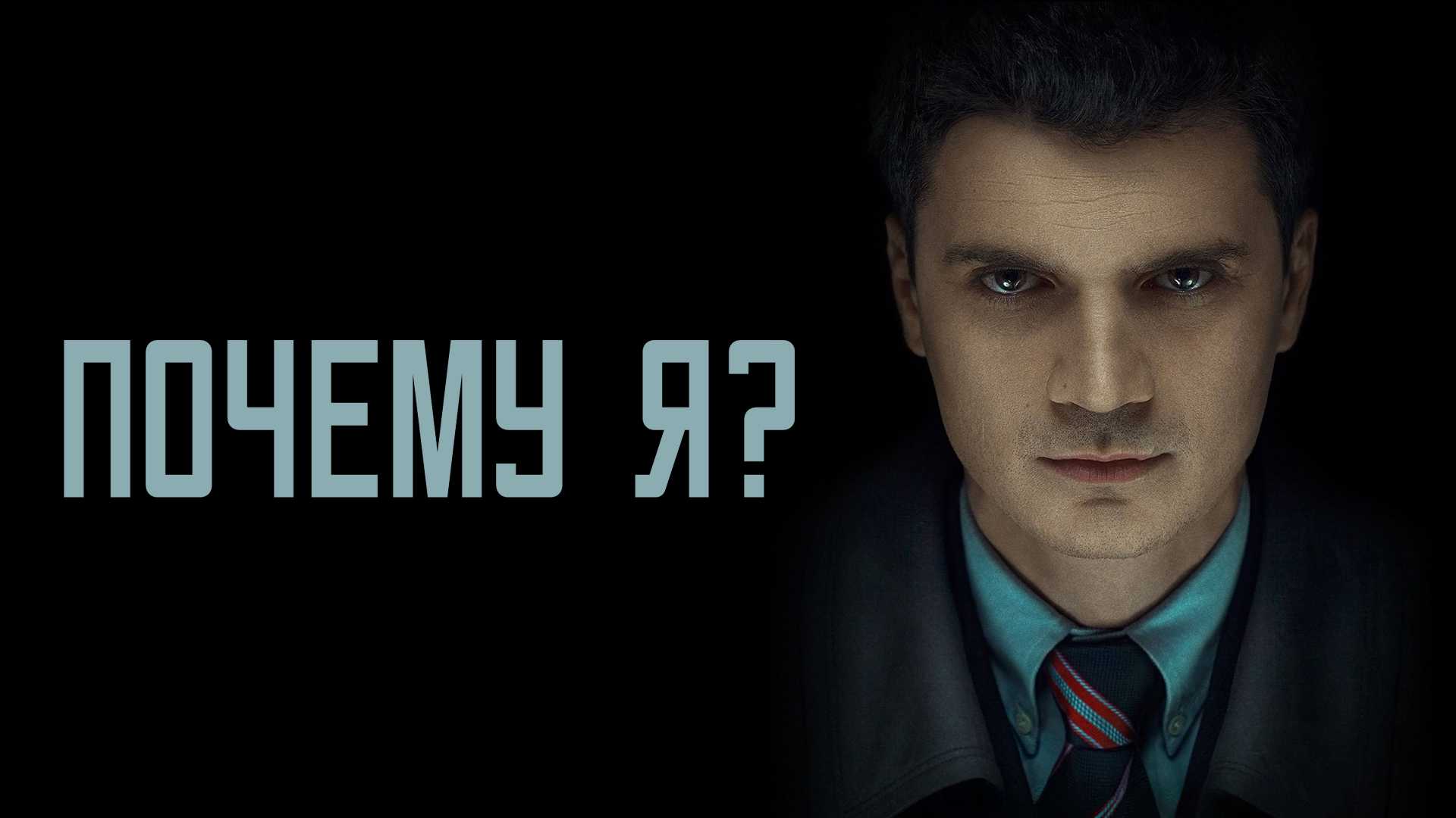 Почему я?