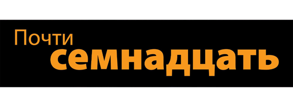 Почти семнадцать