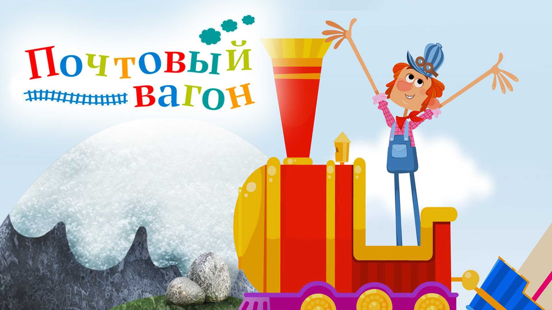 Почтовый вагон