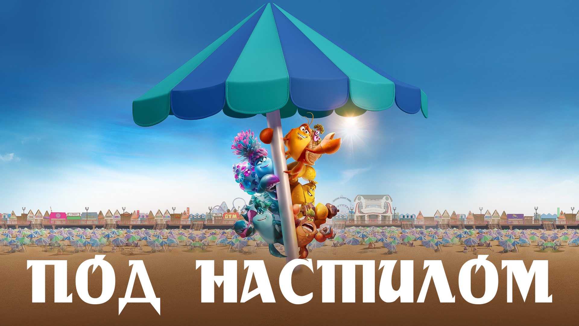 Под настилом