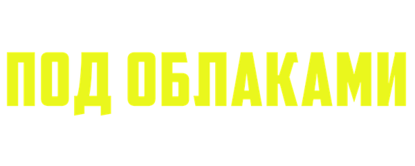 Под облаками