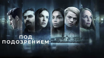 Под подозрением