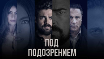 Под подозрением