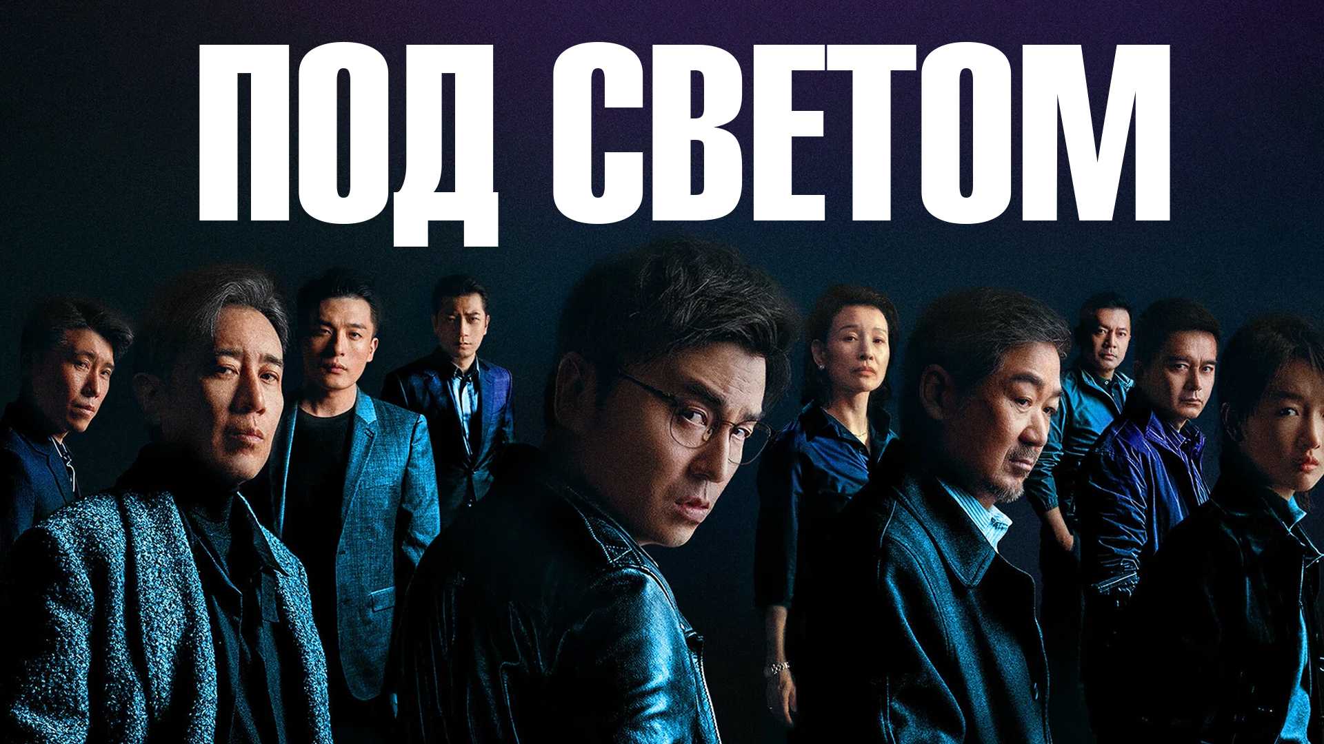 Под светом