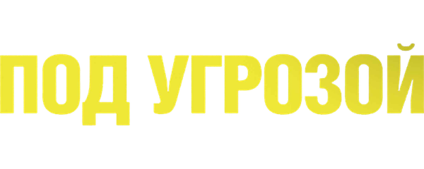 Под угрозой