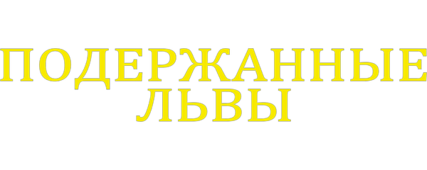 Подержанные львы