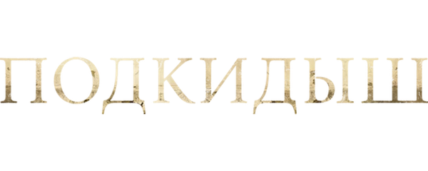 Подкидыш
