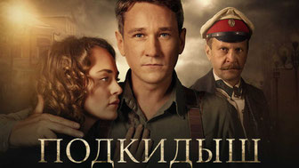 Подкидыш
