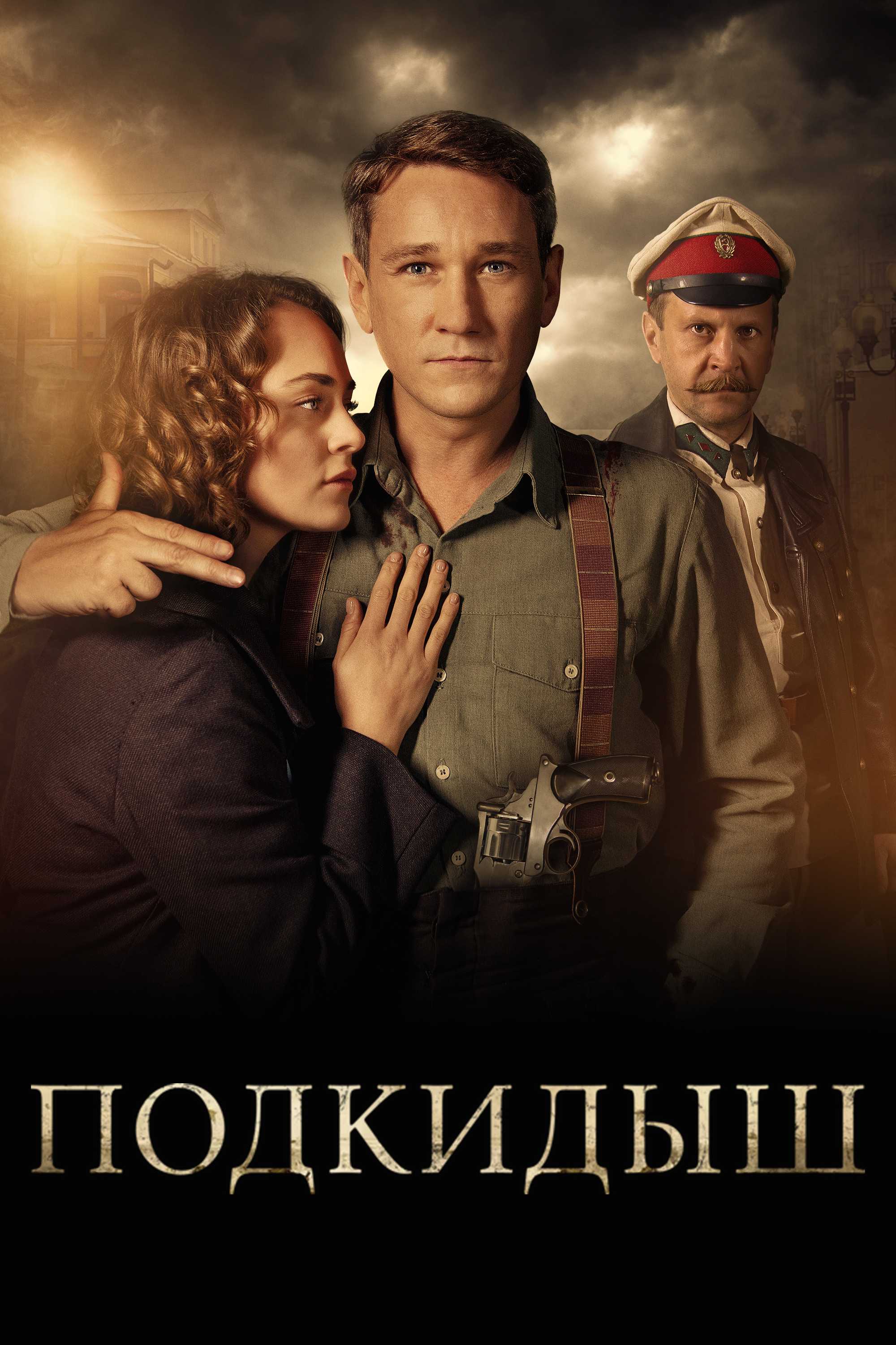 Подкидыш
