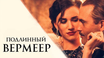 Подлинный Вермеер