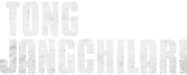 Подменные войска
