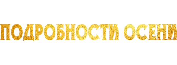 Подробности осени