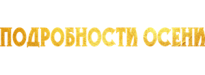 Подробности осени