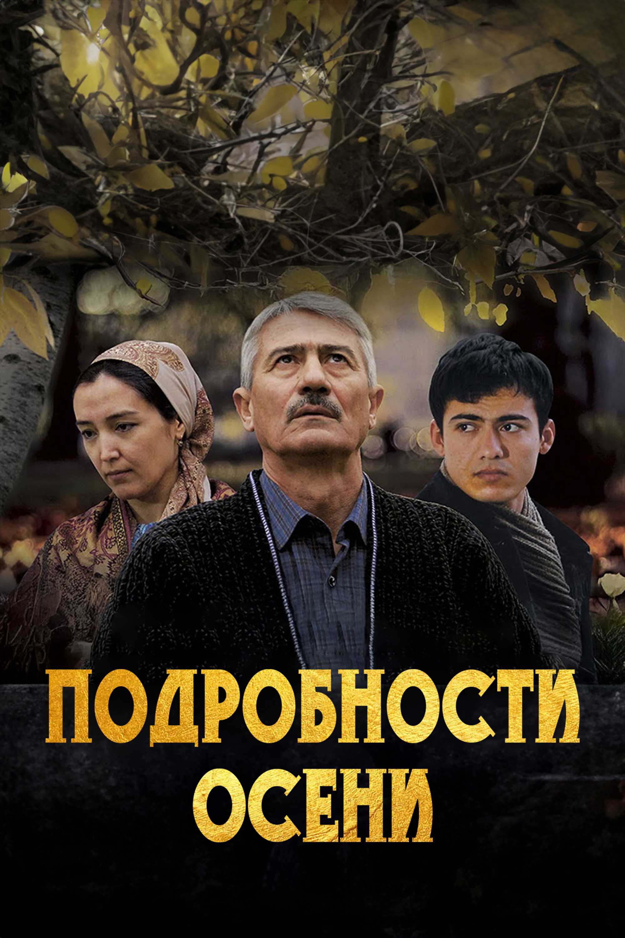 Подробности осени
