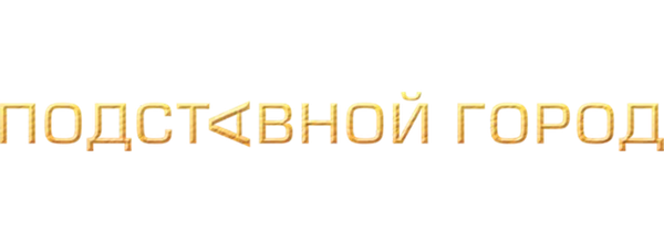 Подставной город