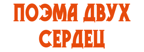 Поэма двух сердец