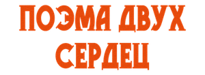 Поэма двух сердец