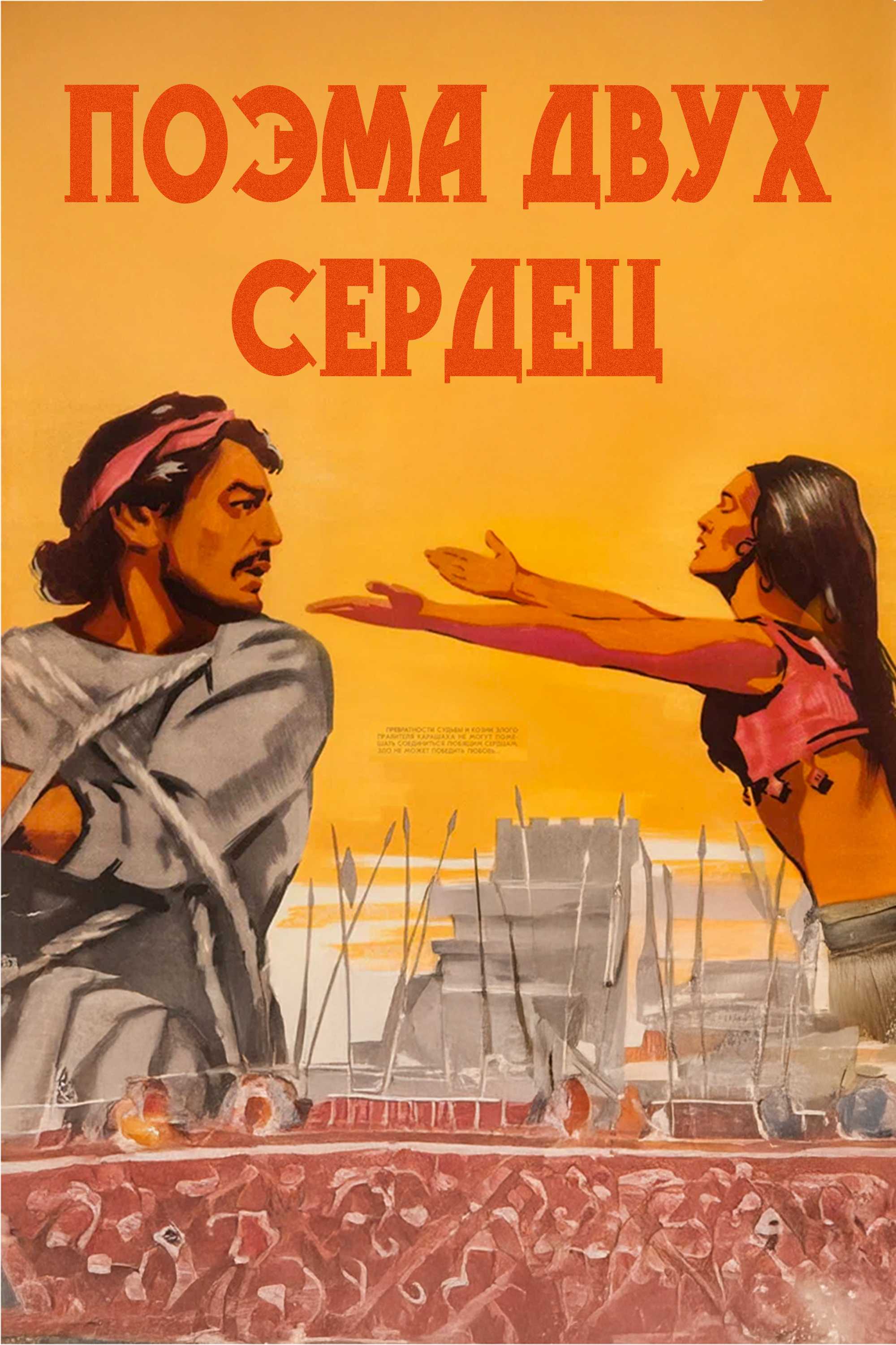 Поэма двух сердец