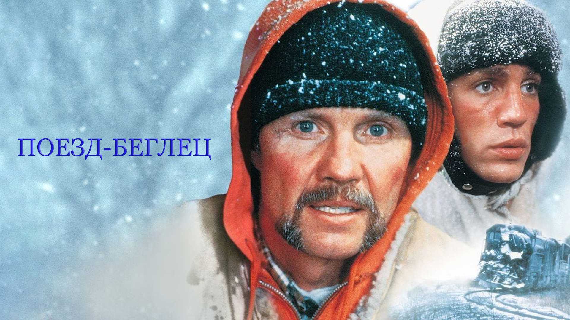 Поезд-беглец