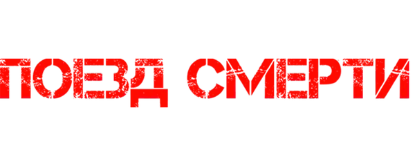 Поезд смерти