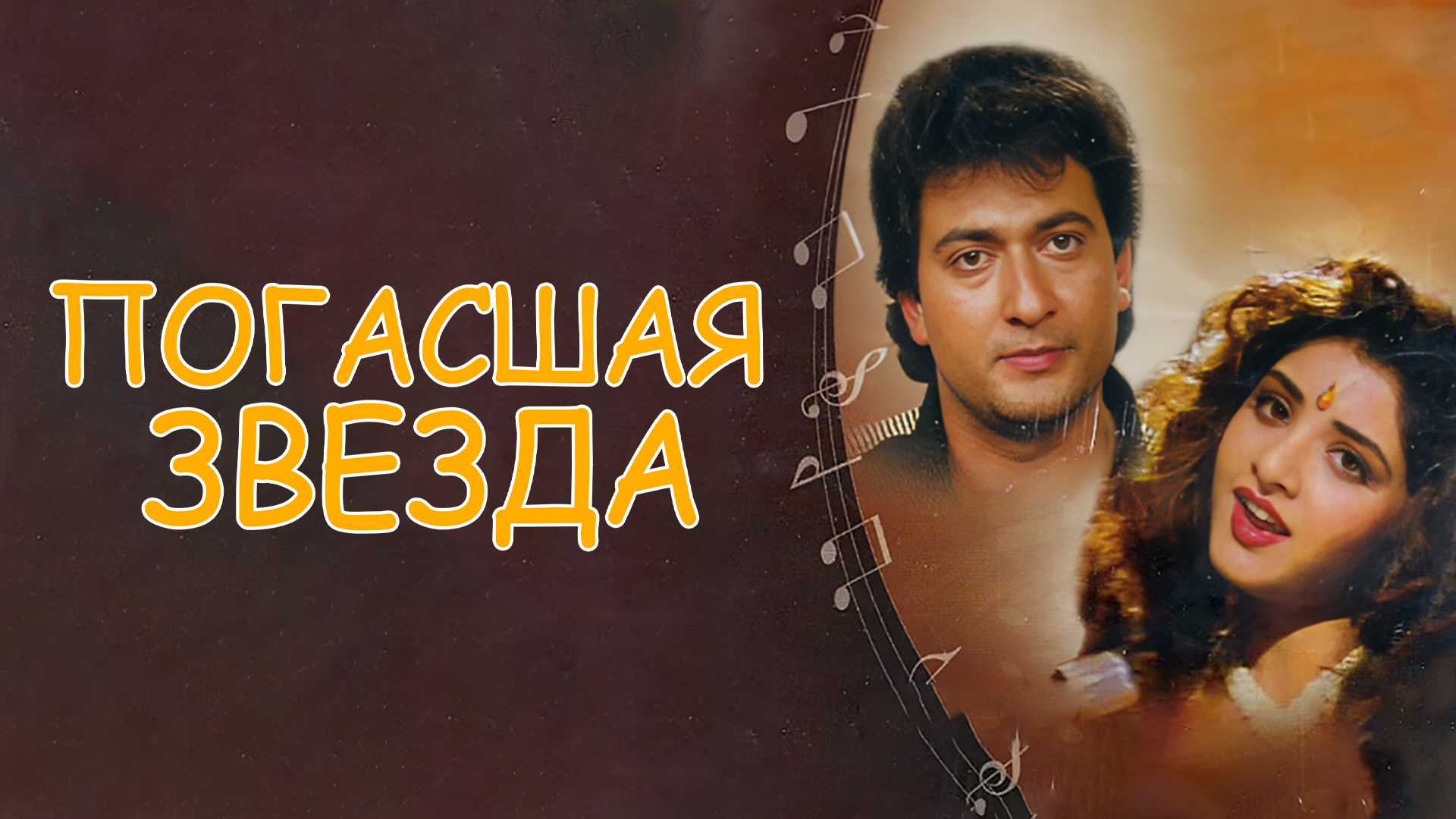 Погасшая звезда