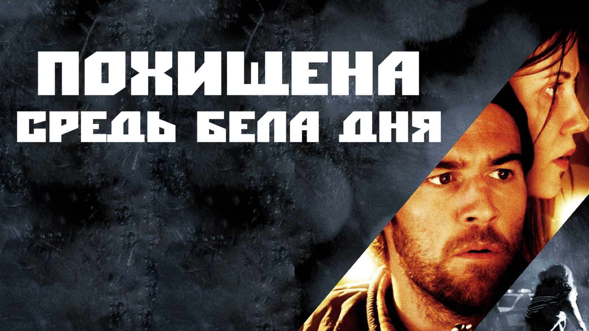 Похищена средь бела дня